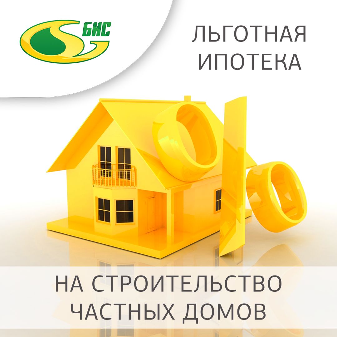 Теперь можно получить льготную ипотеку на самостоятельное строительство дома !